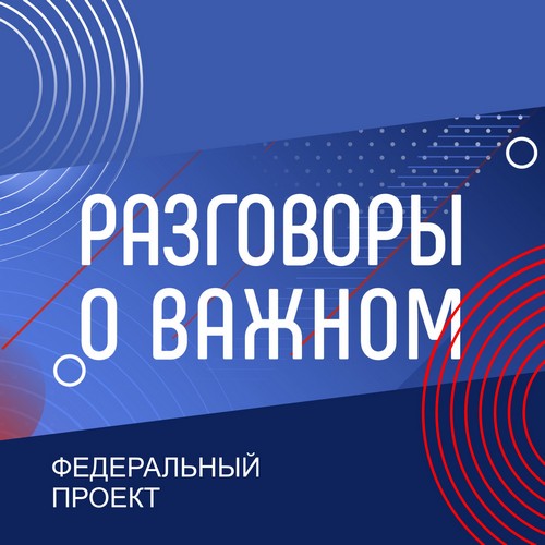 Разговоры о важном