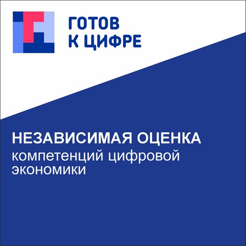 готов к цифре