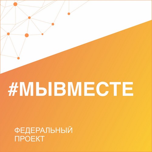 мы вместе