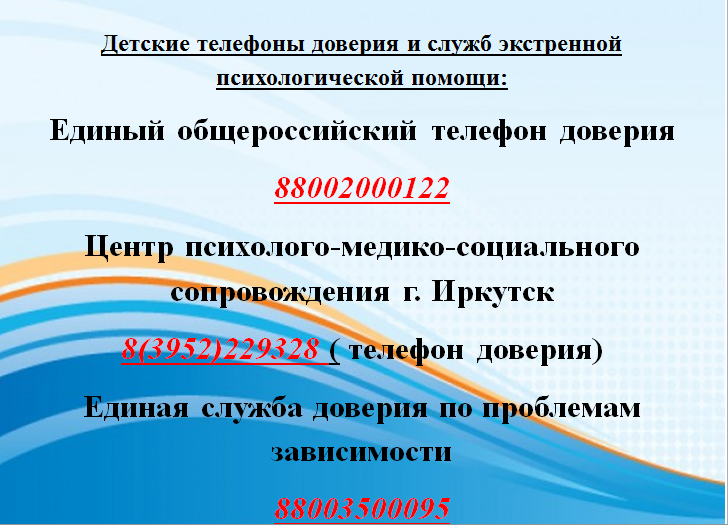 телефоны доверия.PNG